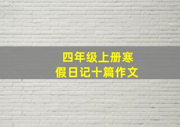 四年级上册寒假日记十篇作文