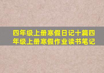 四年级上册寒假日记十篇四年级上册寒假作业读书笔记