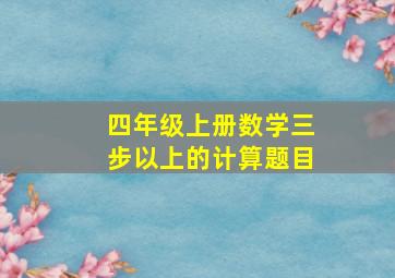 四年级上册数学三步以上的计算题目