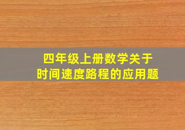 四年级上册数学关于时间速度路程的应用题