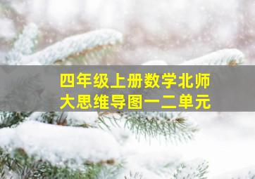 四年级上册数学北师大思维导图一二单元