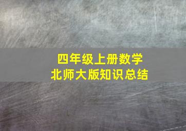 四年级上册数学北师大版知识总结