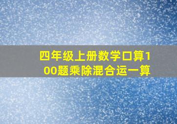 四年级上册数学口算100题乘除混合运一算