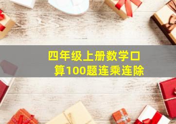 四年级上册数学口算100题连乘连除