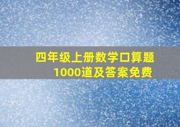 四年级上册数学口算题1000道及答案免费