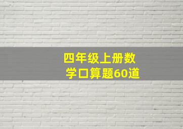 四年级上册数学口算题60道