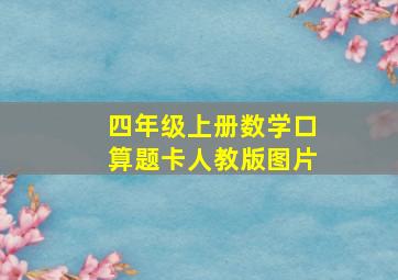 四年级上册数学口算题卡人教版图片