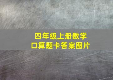 四年级上册数学口算题卡答案图片