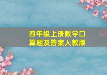 四年级上册数学口算题及答案人教版