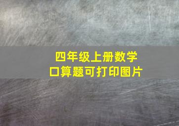 四年级上册数学口算题可打印图片