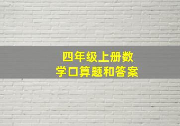 四年级上册数学口算题和答案