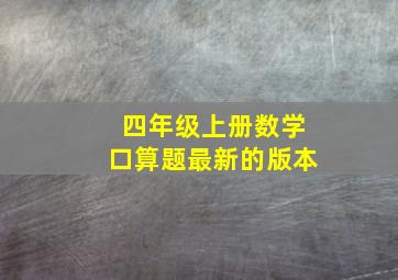 四年级上册数学口算题最新的版本