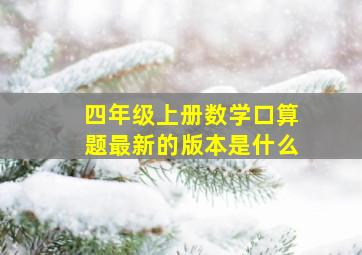 四年级上册数学口算题最新的版本是什么