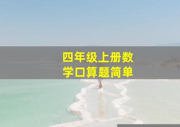 四年级上册数学口算题简单