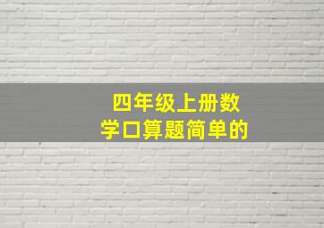 四年级上册数学口算题简单的