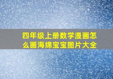 四年级上册数学漫画怎么画海绵宝宝图片大全