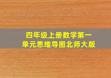 四年级上册数学第一单元思维导图北师大版