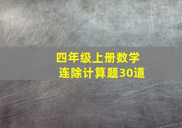 四年级上册数学连除计算题30道