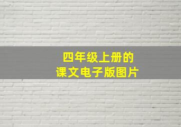 四年级上册的课文电子版图片