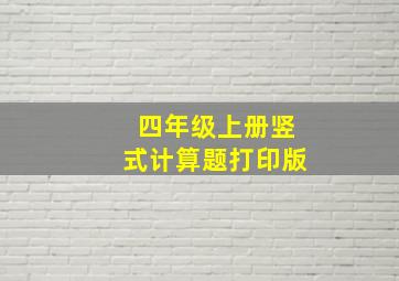 四年级上册竖式计算题打印版