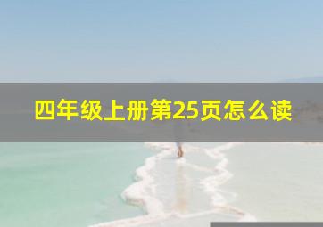 四年级上册第25页怎么读