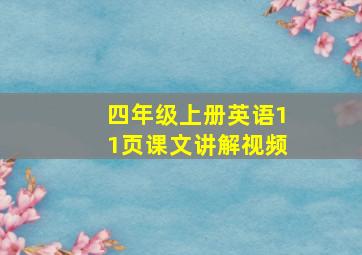 四年级上册英语11页课文讲解视频