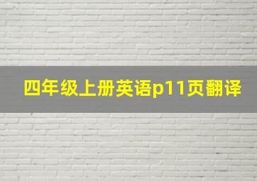 四年级上册英语p11页翻译