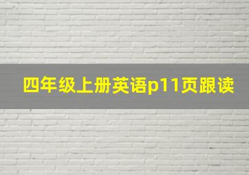 四年级上册英语p11页跟读