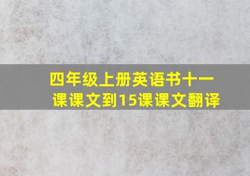 四年级上册英语书十一课课文到15课课文翻译