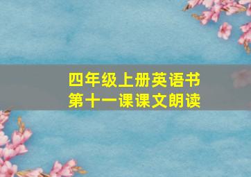 四年级上册英语书第十一课课文朗读