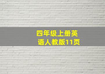 四年级上册英语人教版11页