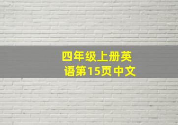 四年级上册英语第15页中文