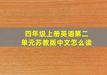 四年级上册英语第二单元苏教版中文怎么读