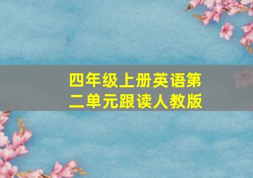 四年级上册英语第二单元跟读人教版