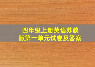 四年级上册英语苏教版第一单元试卷及答案