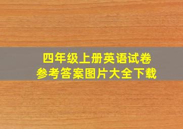 四年级上册英语试卷参考答案图片大全下载