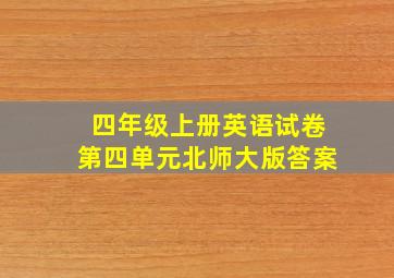 四年级上册英语试卷第四单元北师大版答案