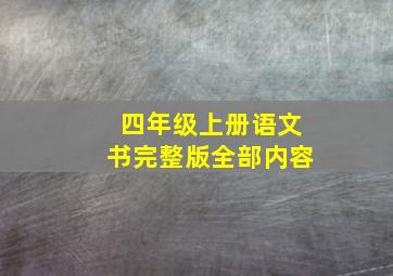 四年级上册语文书完整版全部内容