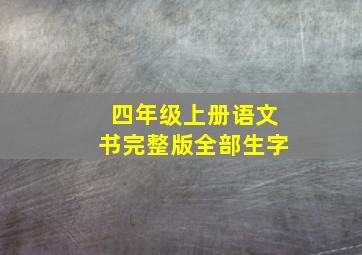 四年级上册语文书完整版全部生字