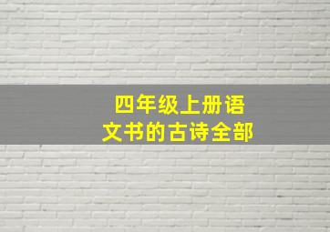 四年级上册语文书的古诗全部