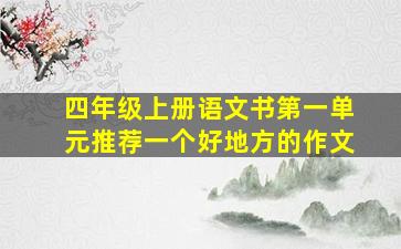 四年级上册语文书第一单元推荐一个好地方的作文