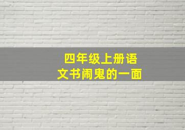 四年级上册语文书闹鬼的一面