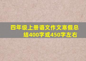 四年级上册语文作文寒假总结400字或450字左右