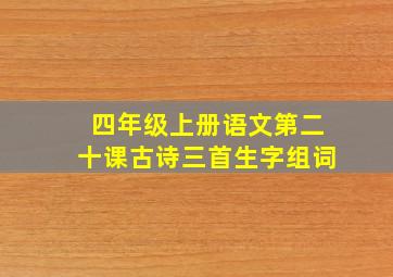 四年级上册语文第二十课古诗三首生字组词