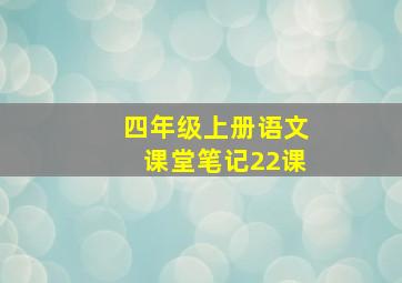 四年级上册语文课堂笔记22课