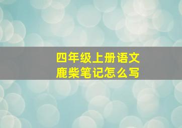 四年级上册语文鹿柴笔记怎么写