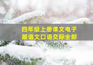 四年级上册课文电子版语文口语交际全部