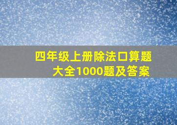 四年级上册除法口算题大全1000题及答案