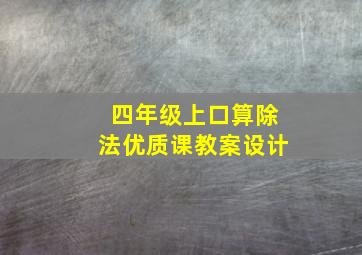 四年级上口算除法优质课教案设计