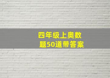 四年级上奥数题50道带答案